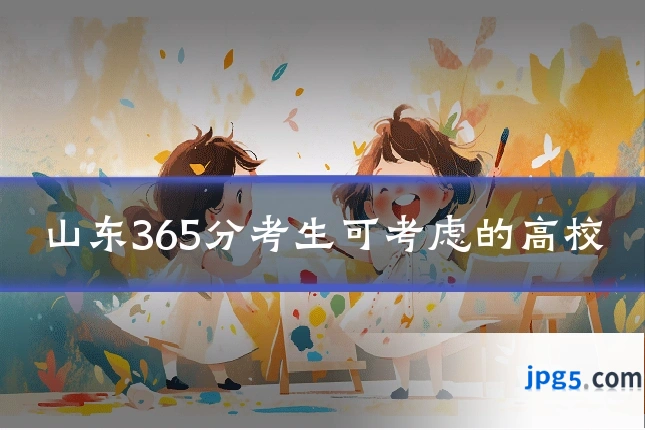 山东365分考生可考虑的高校