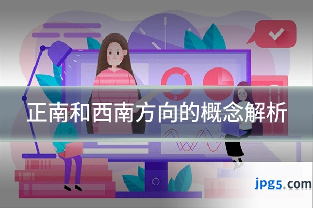 正南和西南方向的概念解析
