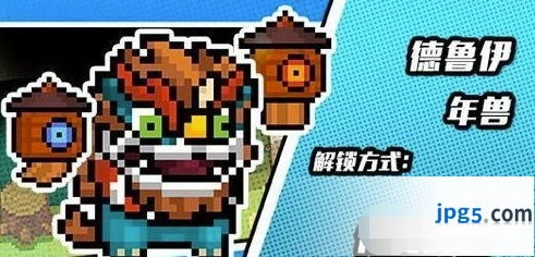 元气骑士德鲁伊年兽皮肤获得攻略