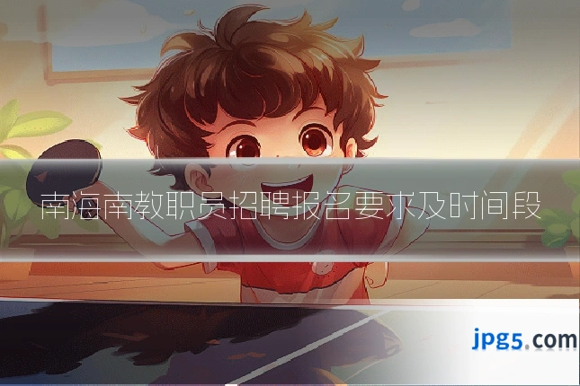 南海南教职员招聘报名要求及时间段