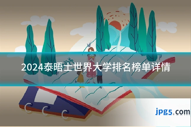 2024泰晤士世界大学排名榜单详情