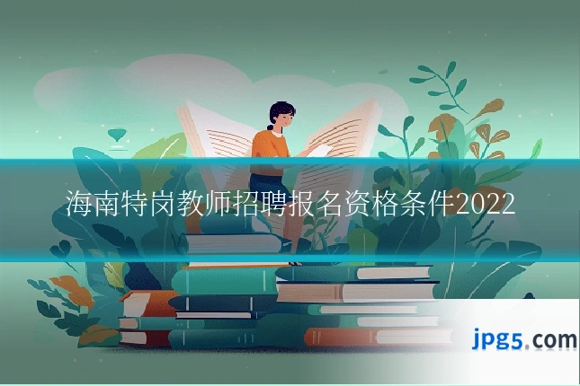 海南特岗教师招聘报名资格条件2022
