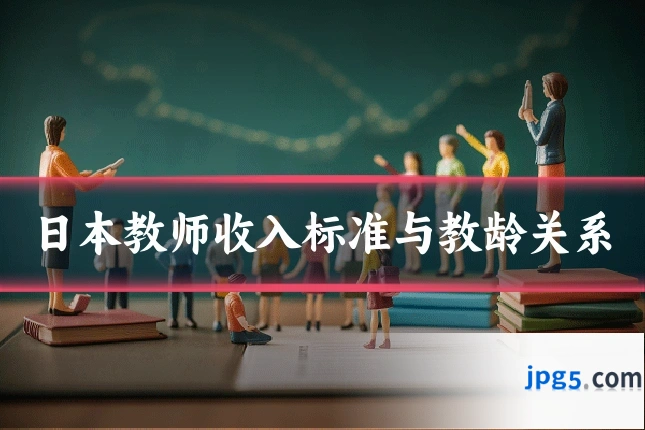 日本教师收入标准与教龄关系