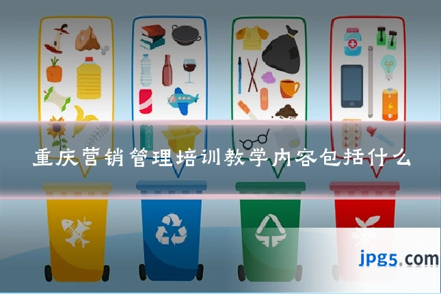 重庆营销管理培训教学内容包括什么