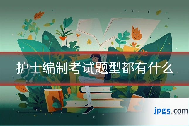 护士编制考试题型都有什么