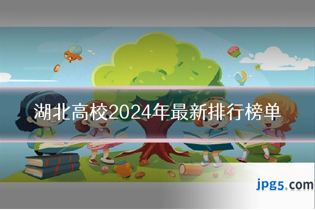 湖北高校2024年最新排行榜单