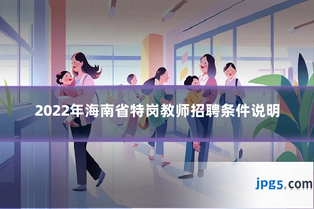 2022年海南省特岗教师招聘条件说明