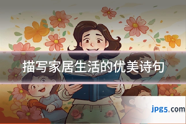 描写家居生活的优美诗句