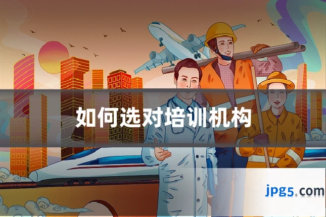 如何选对培训机构
