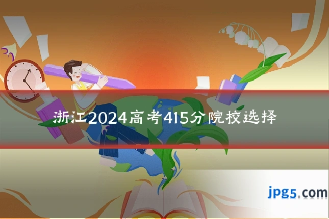 浙江2024高考415分院校选择