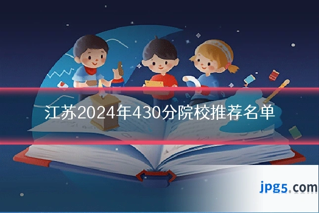 江苏2024年430分院校推荐名单