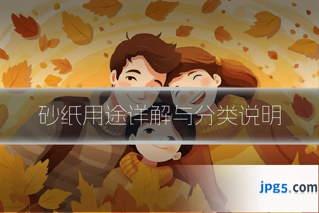 砂纸用途详解与分类说明