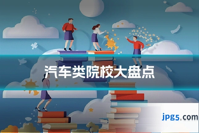 汽车类院校大盘点