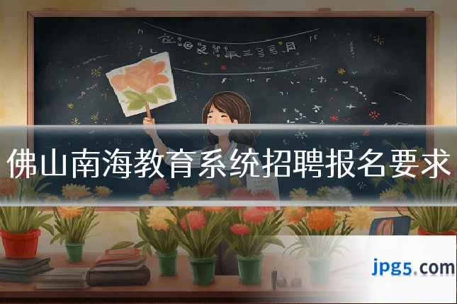 佛山南海教育系统招聘报名要求