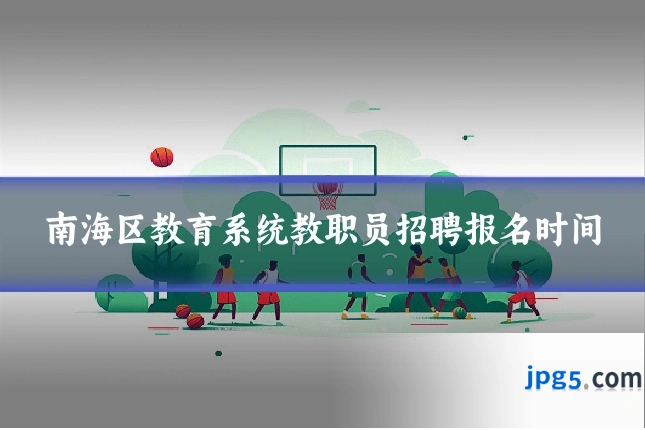 南海区教育系统教职员招聘报名时间