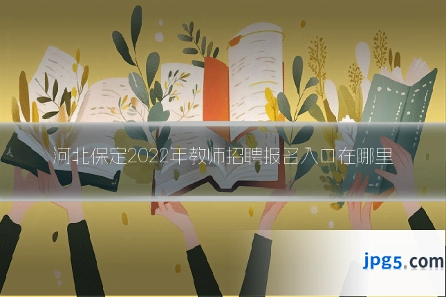 河北保定2022年教师招聘报名入口在哪里