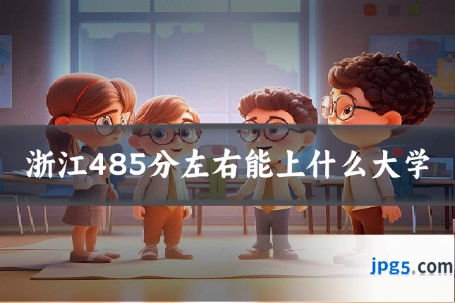 浙江485分左右能上什么大学