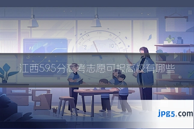 江西595分高考志愿可报高校有哪些