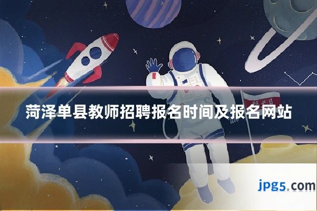 菏泽单县教师招聘报名时间及报名网站