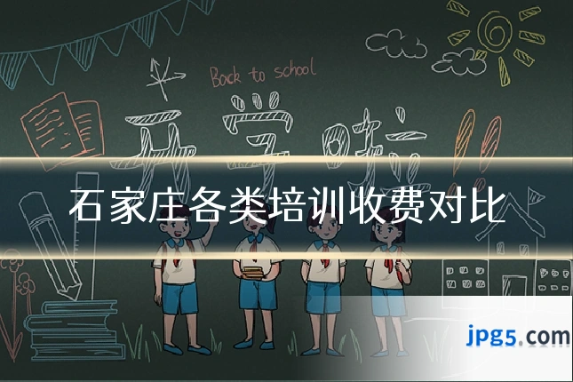 石家庄各类培训收费对比