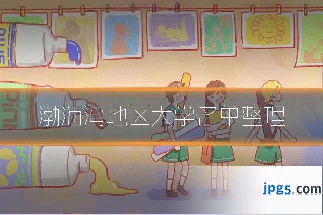 渤海湾地区大学名单整理