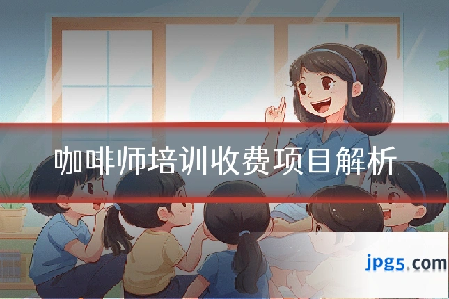 咖啡师培训收费项目解析