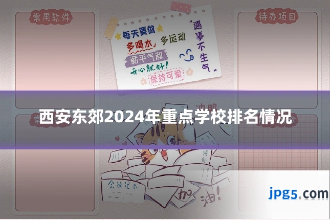 西安东郊2024年重点学校排名情况