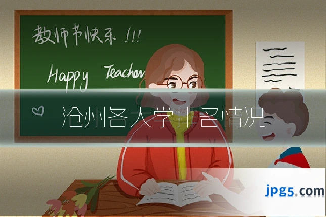 沧州各大学排名情况