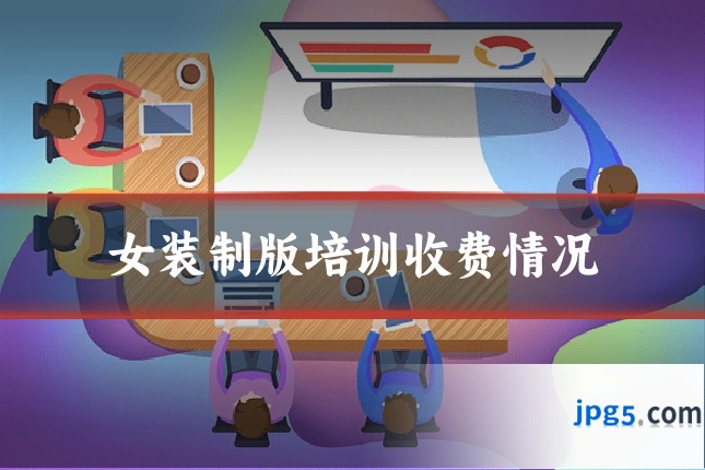 女装制版培训收费情况