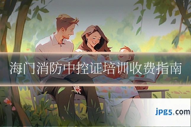 海门消防中控证培训收费指南