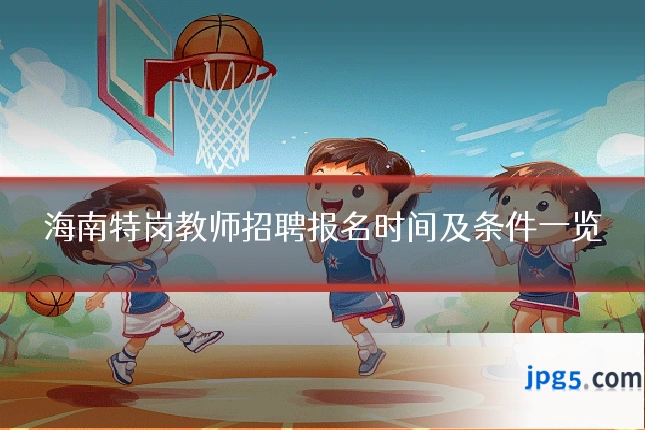海南特岗教师招聘报名时间及条件一览