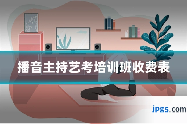 播音主持艺考培训班收费表