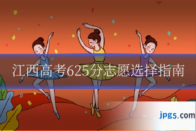 江西高考625分志愿选择指南