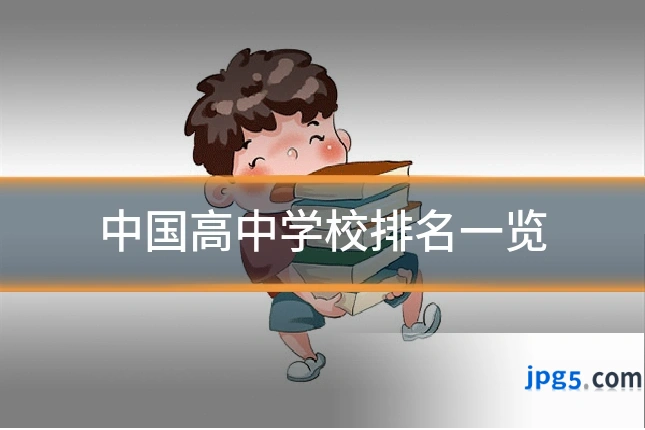 中国高中学校排名一览