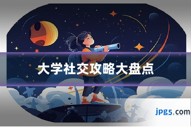 大学社交攻略大盘点