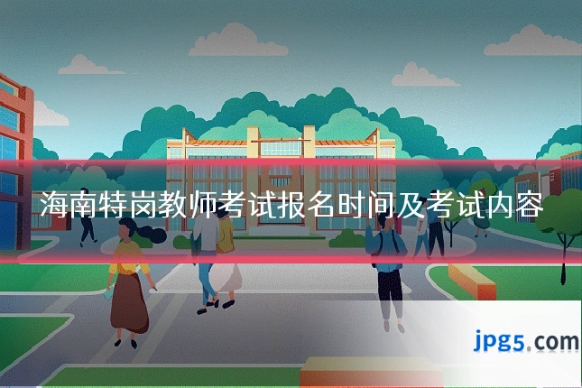 海南特岗教师考试报名时间及考试内容