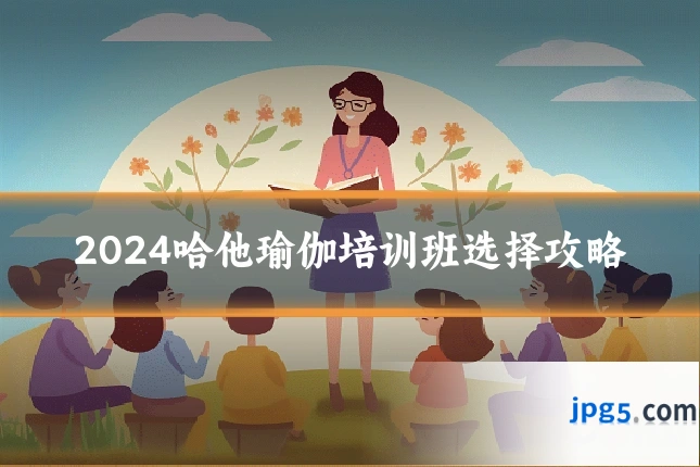 2024哈他瑜伽培训班选择攻略