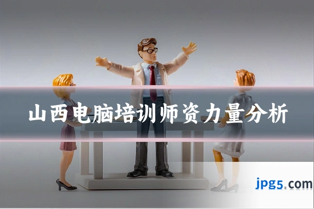 山西电脑培训师资力量分析