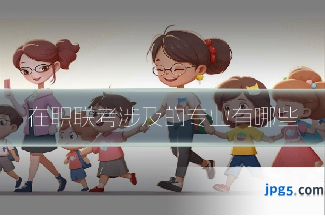 在职联考涉及的专业有哪些