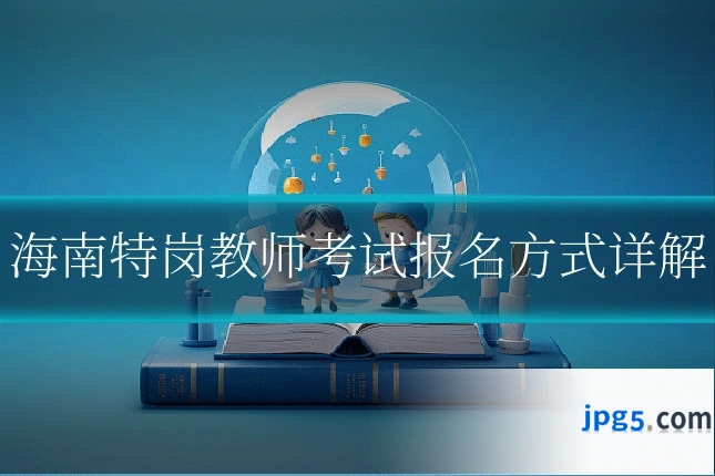 海南特岗教师考试报名方式详解