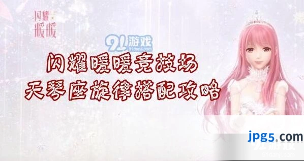闪耀暖暖天琴座旋律搭配技巧分享