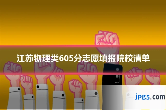 江苏物理类605分志愿填报院校清单
