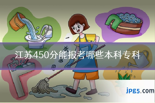 江苏450分能报考哪些本科专科