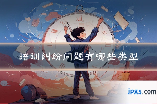 培训纠纷问题有哪些类型