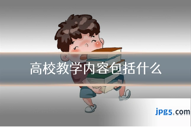高校教学内容包括什么