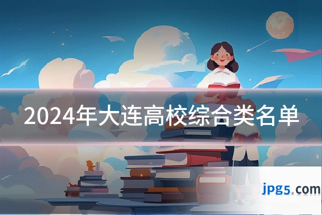 2024年大连高校综合类名单