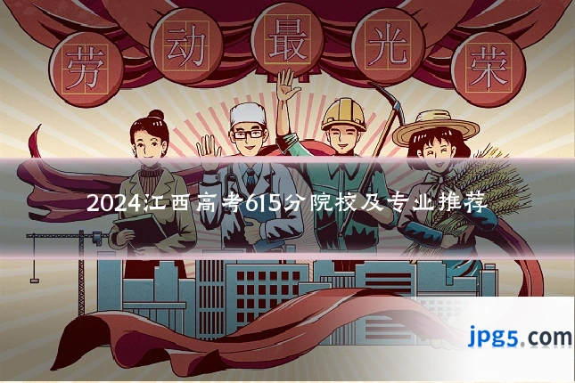 2024江西高考615分院校及专业推荐
