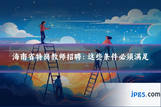海南省特岗教师招聘:这些条件必须满足