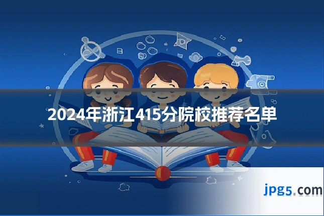 2024年浙江415分院校推荐名单