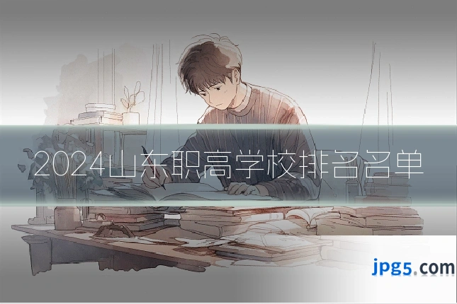 2024山东职高学校排名名单